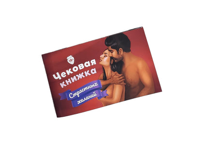 Чекова Книжка «Страстных Желаний» 18+ (RU) Ви впевнені, що пройдете до кінця?