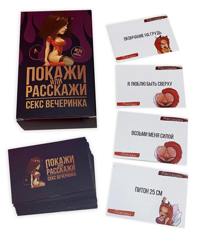 Еротична гра «Покажи или расскажи. Секс вечеринка» 18+ (RU)