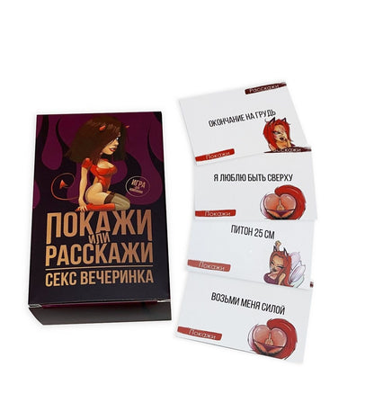Еротична гра «Покажи или расскажи. Секс вечеринка» 18+ (RU)