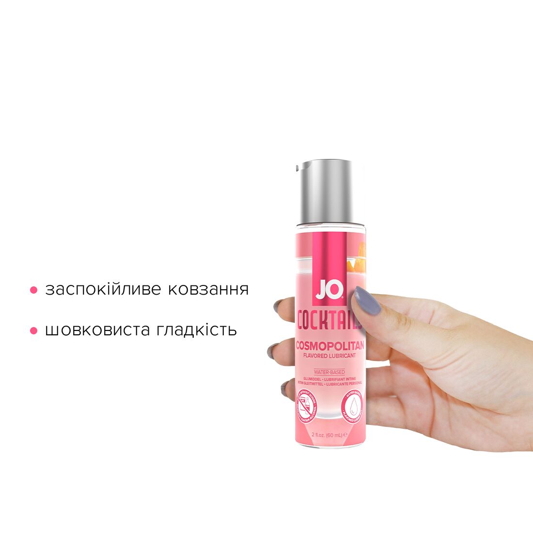 Лубрикант на водній основі JO Cocktails — Cosmopolitan без цукру, рослинний гліцерин (60 мл)